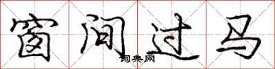 龐中華窗間過馬行書怎么寫