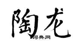 翁闓運陶龍楷書個性簽名怎么寫