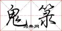 荊霄鵬鬼籙行書怎么寫
