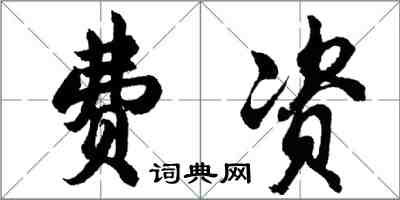 胡問遂費資行書怎么寫