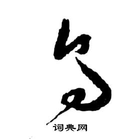 祝枝山前赤壁賦中烏的寫法