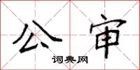 袁強公審楷書怎么寫
