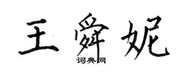 何伯昌王舜妮楷書個性簽名怎么寫