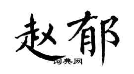 翁闓運趙郁楷書個性簽名怎么寫