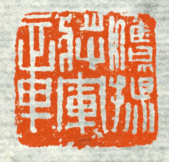 “鷹陽將軍章9”篆刻印章