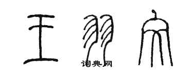 陳墨王羽文篆書個性簽名怎么寫