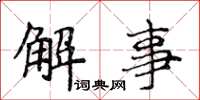 侯登峰解事楷書怎么寫