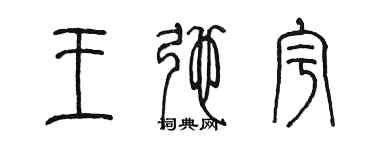 陳墨王弛宇篆書個性簽名怎么寫