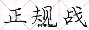 龐中華正規戰楷書怎么寫