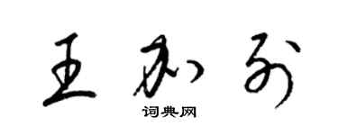 梁錦英王加列草書個性簽名怎么寫