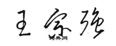 駱恆光王宗強草書個性簽名怎么寫