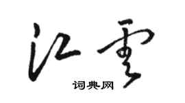 駱恆光江雲草書個性簽名怎么寫