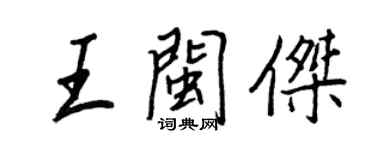王正良王閩傑行書個性簽名怎么寫