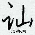 蛾硬筆篆書書法字典_蛾鋼筆篆書字帖