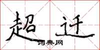 侯登峰超遷楷書怎么寫