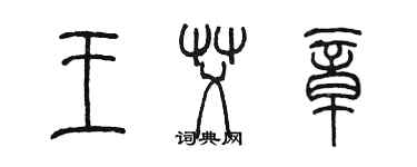 陳墨王艾章篆書個性簽名怎么寫