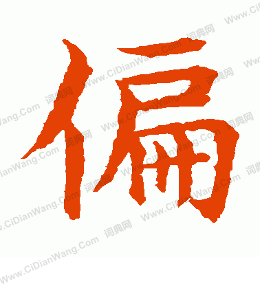 水島修三寫的偏