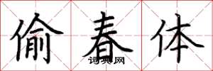 荊霄鵬偷春體楷書怎么寫