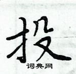 周炳元寫的硬筆楷書投