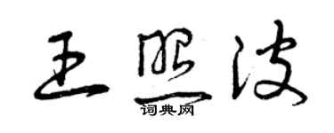 曾慶福王照波草書個性簽名怎么寫