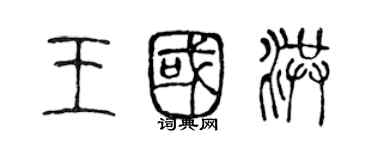 陳聲遠王國洪篆書個性簽名怎么寫