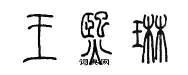 陳墨王熙琳篆書個性簽名怎么寫