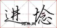 田英章進埝行書怎么寫