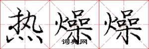 龐中華熱燥燥楷書怎么寫