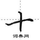 田英章寫的硬筆行書十