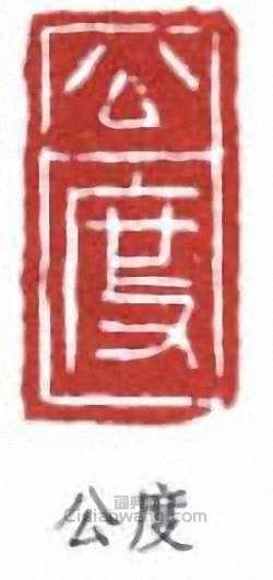 “公度”篆刻印章