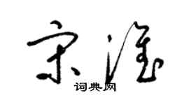 梁錦英宋淮草書個性簽名怎么寫