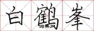 駱恆光白鶴峯楷書怎么寫