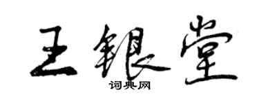 曾慶福王銀堂行書個性簽名怎么寫