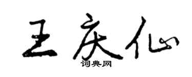 曾慶福王慶仙行書個性簽名怎么寫