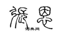 陳聲遠張恩篆書個性簽名怎么寫