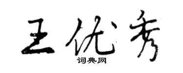 曾慶福王優秀行書個性簽名怎么寫