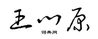 曾慶福王心原草書個性簽名怎么寫