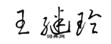 駱恆光王繼玲草書個性簽名怎么寫