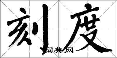 翁闓運刻度楷書怎么寫