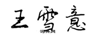 曾慶福王雪意行書個性簽名怎么寫