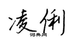 王正良凌俐行書個性簽名怎么寫