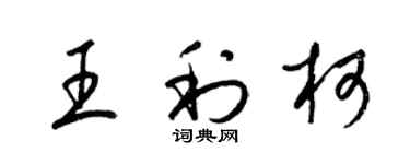 梁錦英王利柯草書個性簽名怎么寫