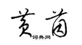 梁錦英黃茵草書個性簽名怎么寫