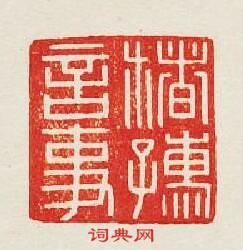 “楮孺言事”篆刻印章