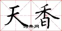 丁謙天香楷書怎么寫