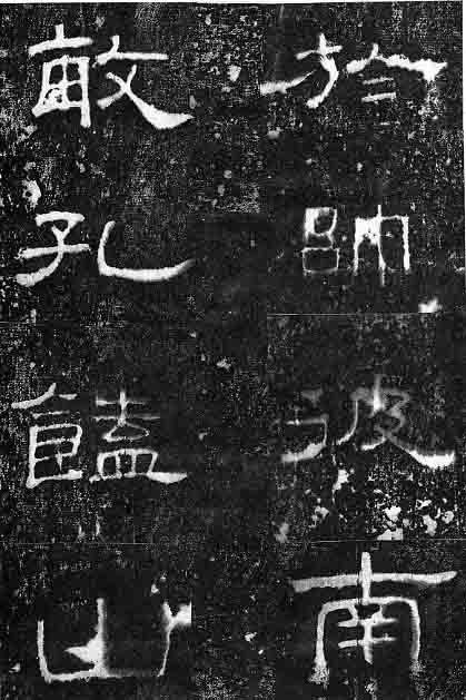東漢隸書《孔宙碑》