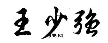胡問遂王少強行書個性簽名怎么寫