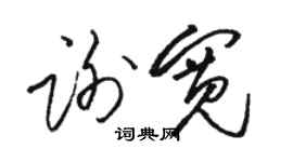 駱恆光謝寬草書個性簽名怎么寫