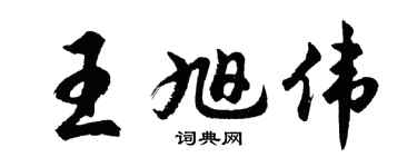 胡問遂王旭偉行書個性簽名怎么寫