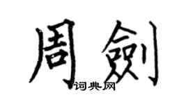何伯昌周劍楷書個性簽名怎么寫